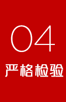 嚴(yán)格檢驗(yàn)