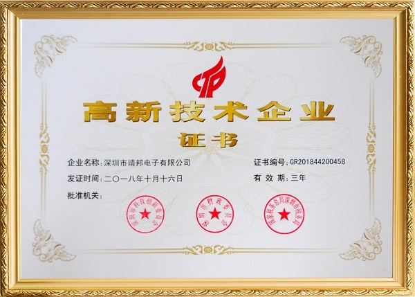 喜訊！靖邦正式邁入“國家高新企業(yè)”行列